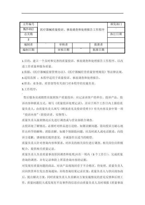 2020年医疗器械质量投诉、事故调查和处理报告工作程序