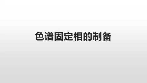 色谱固定相的制备