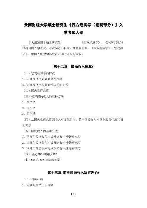 《西方经济学(宏观部分)》入学考试大纲