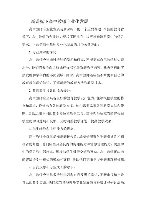 新课标下高中教师专业化发展