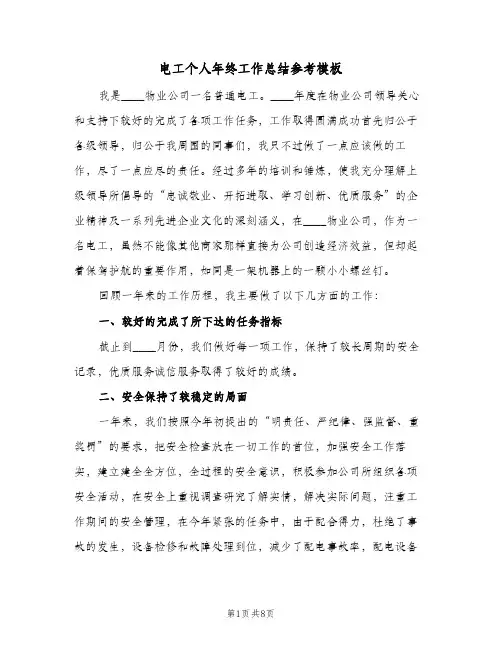 电工个人年终工作总结参考模板（4篇）