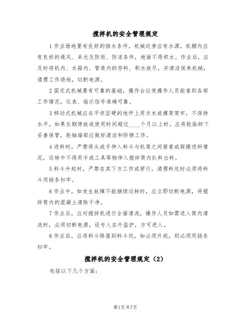 搅拌机的安全管理规定(5篇)