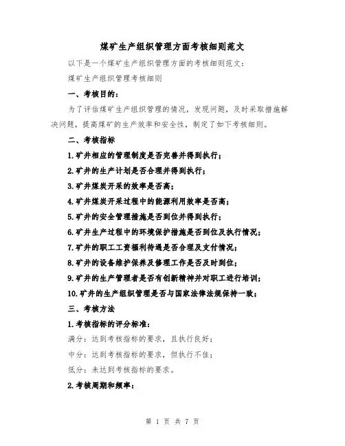 煤矿生产组织管理方面考核细则范文(三篇)