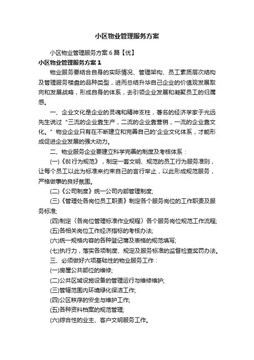 小区物业管理服务方案