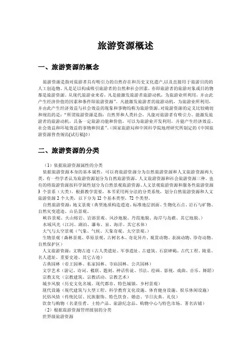 旅游资源概述