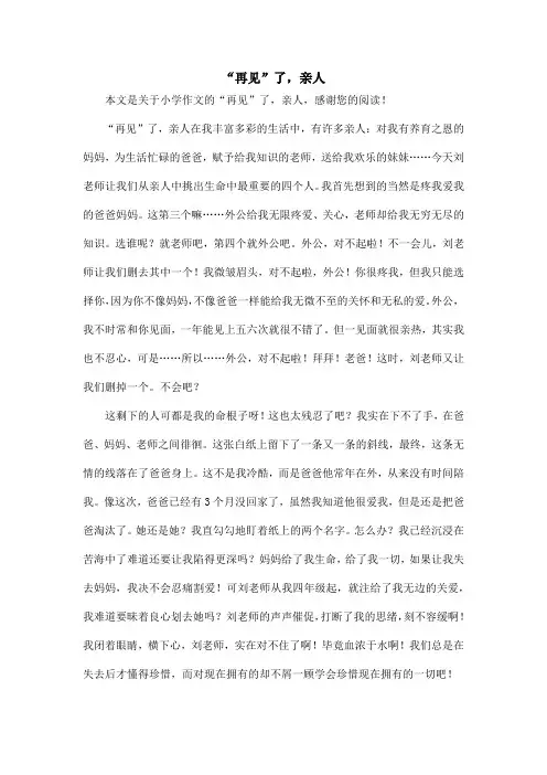 “再见”了,亲人_小学作文