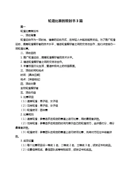 轮滑比赛的策划书3篇