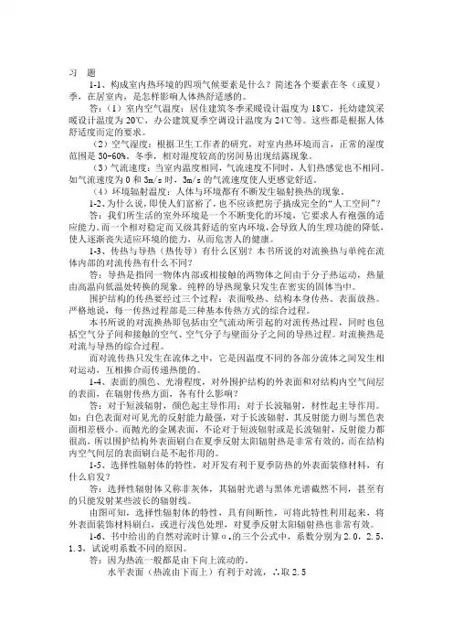 建筑物理课后习题答案