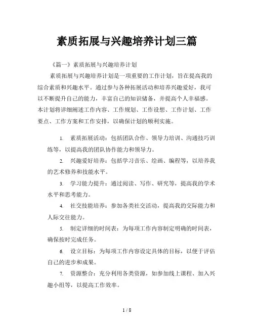 素质拓展与兴趣培养计划三篇