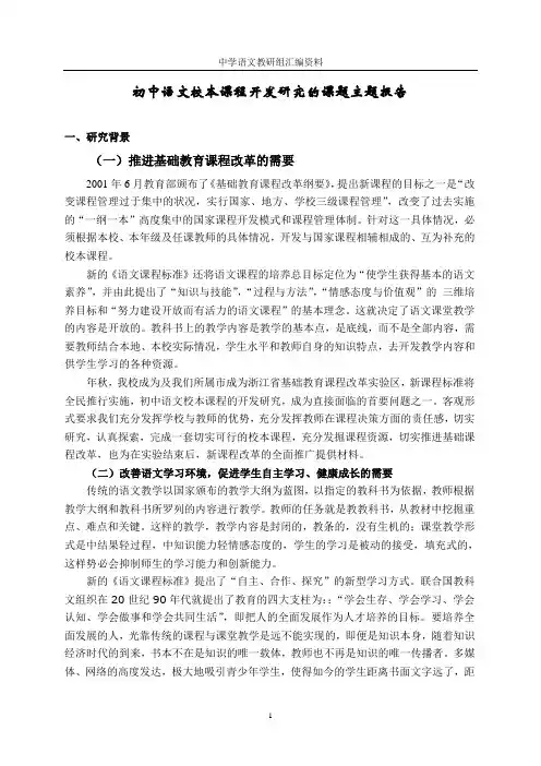 初中语文校本课程开发研究的课题主题报告
