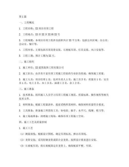 吊顶工程施工方案(3篇)