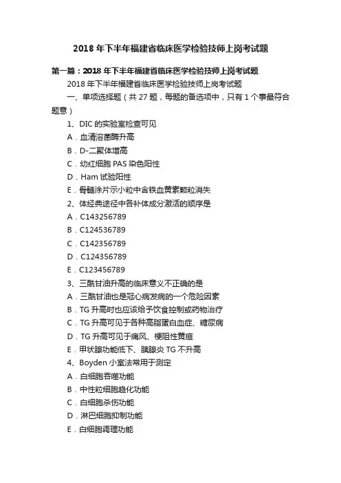 2018年下半年福建省临床医学检验技师上岗考试题