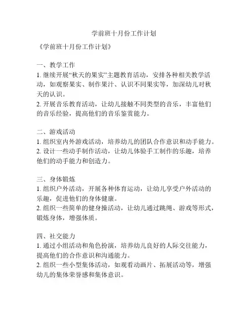 学前班十月份工作计划