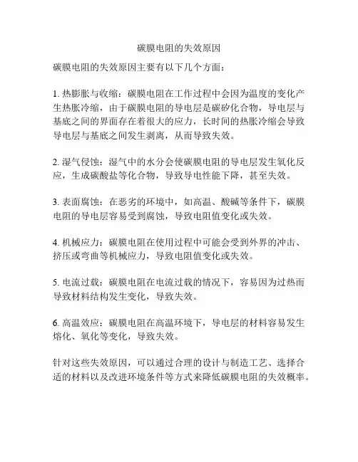 碳膜电阻的失效原因