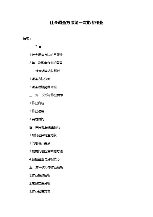 社会调查方法第一次形考作业
