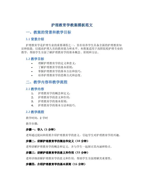 护理教育学教案模板范文