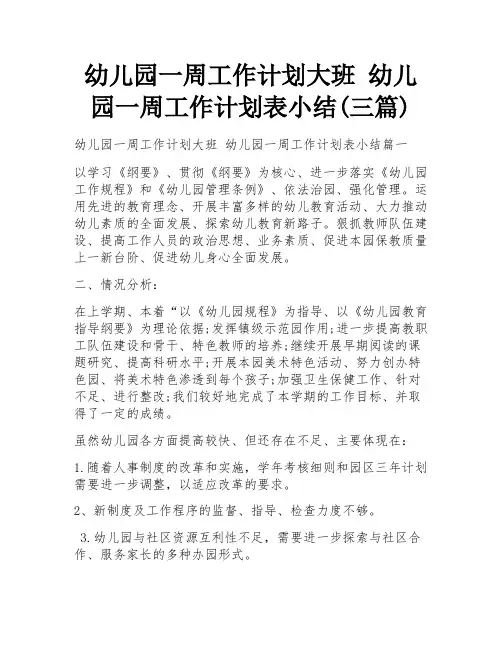 幼儿园一周工作计划大班 幼儿园一周工作计划表小结(三篇)