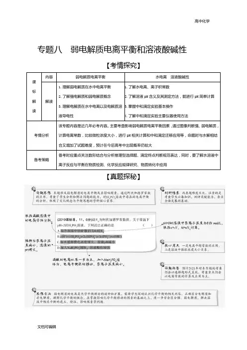 高中化学专题八 弱电解质的电离平衡和溶液的酸碱性(试题部分)答案