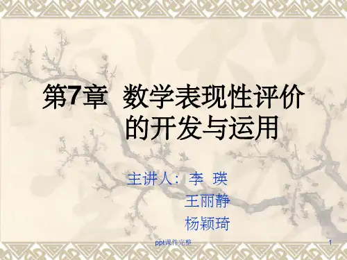 第7章 数学表现性评价的开发与运用ppt课件