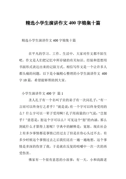 精选小学生演讲作文400字锦集十篇