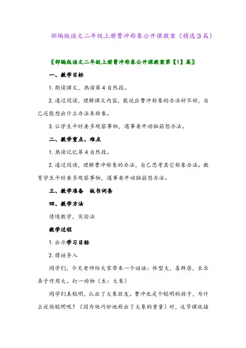 部编版语文二年级上册曹冲称象公开课教案(精选3篇)