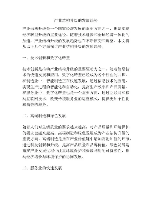 产业结构升级的发展趋势
