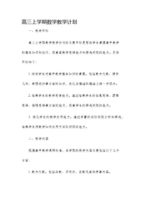 高三上学期数学教学计划