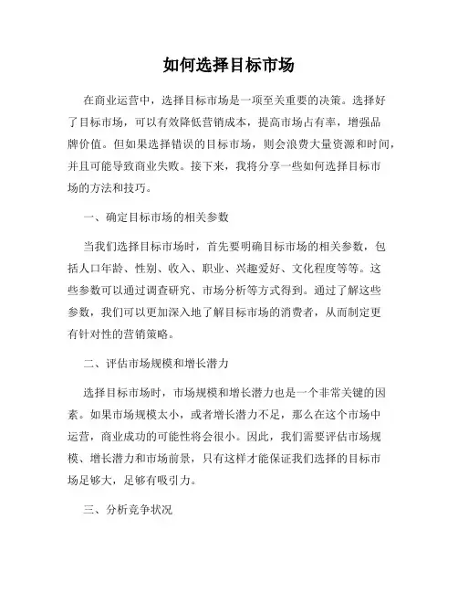 如何选择目标市场