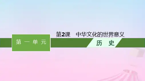 2023新教材高中历史第1单元源远流长的中华文化第2课中华文化的世界意义课件部编版选择性必修3