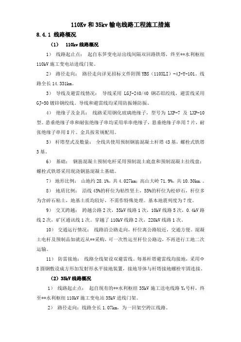 110Kv和35kv输电线路工程施工措施