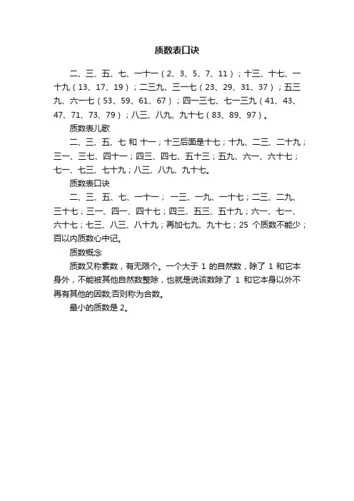 质数表口诀