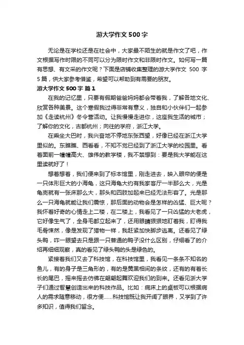 游大学作文500字