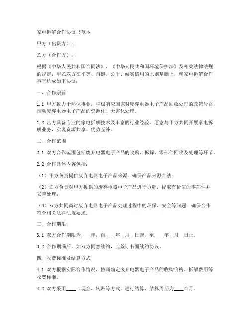 家电拆解合作协议书范本