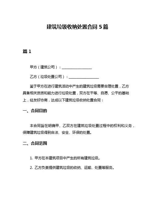建筑垃圾收纳处置合同5篇