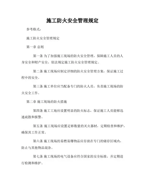 施工防火安全管理规定