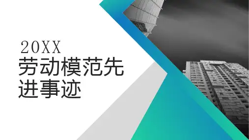 劳动模范先进事迹