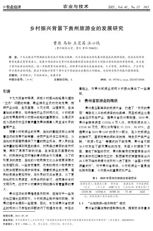 乡村振兴背景下贵州旅游业的发展研究