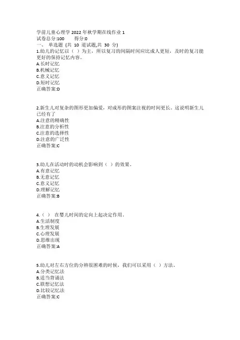 东师学前儿童心理学2022年秋学期在线作业1