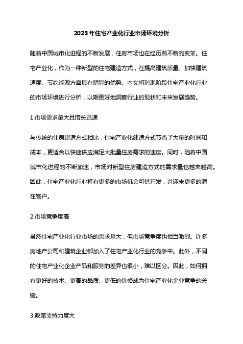 2023年住宅产业化行业市场环境分析