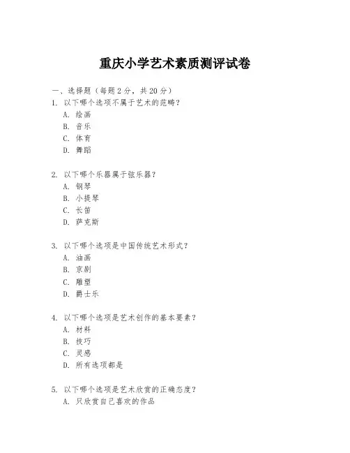 重庆小学艺术素质测评试卷