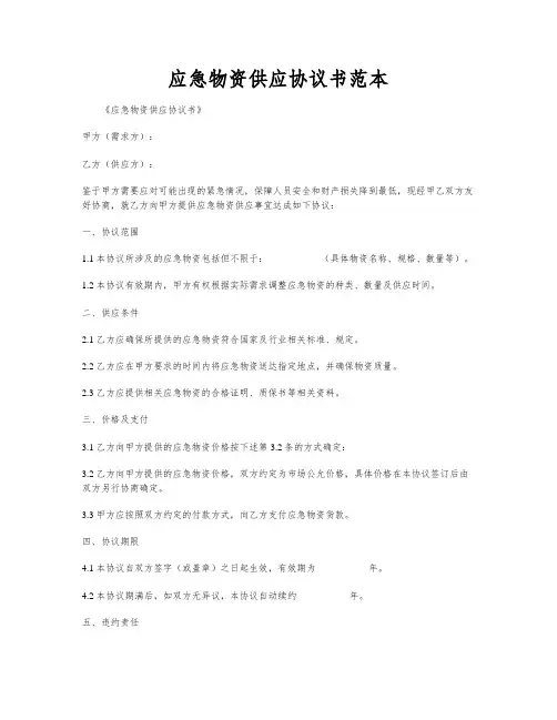 应急物资供应协议书范本