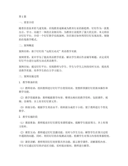 钉钉教学实践案例(3篇)
