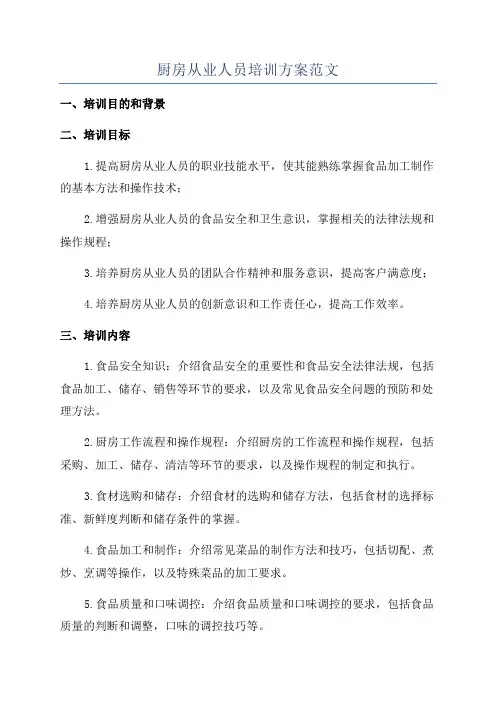 厨房从业人员培训方案范文