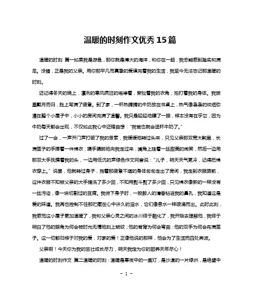 温暖的时刻作文优秀15篇