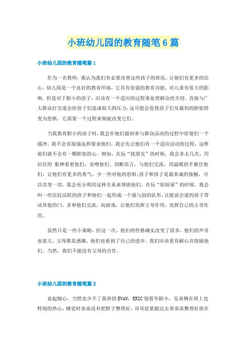 小班幼儿园的教育随笔6篇