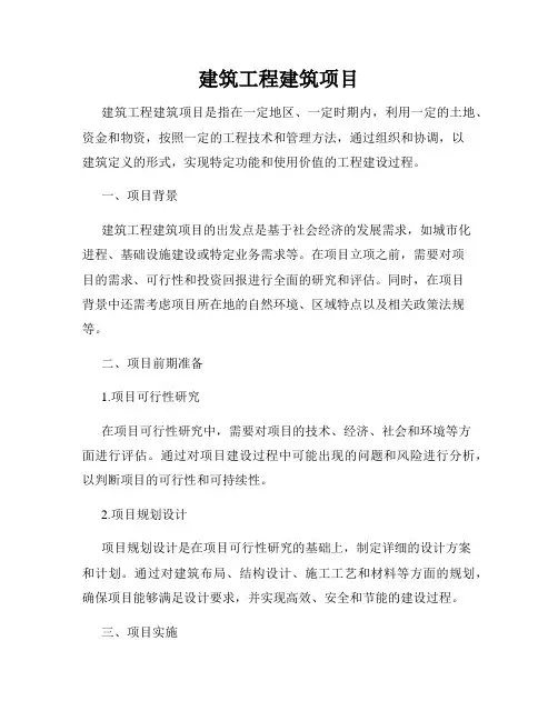 建筑工程建筑项目