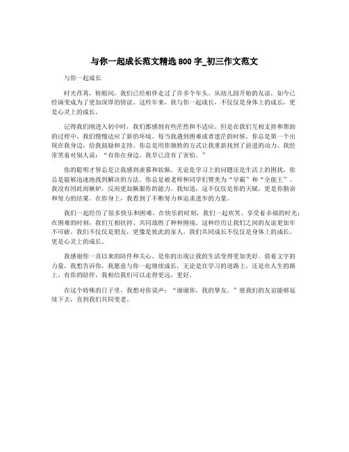 与你一起成长范文精选800字_初三作文范文