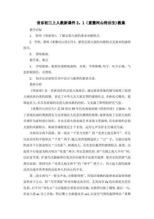音乐初三上人教新资料2.1(重整河山待后生)教案