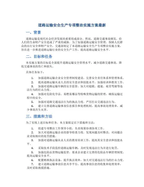 道路运输安全生产专项整治实施方案最新