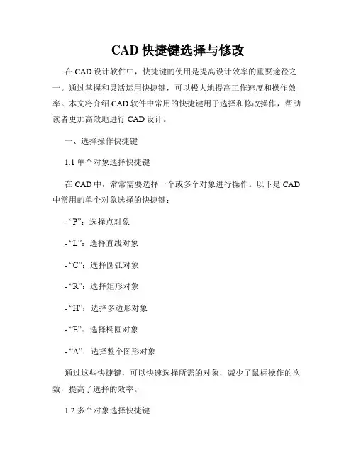 CAD快捷键选择与修改